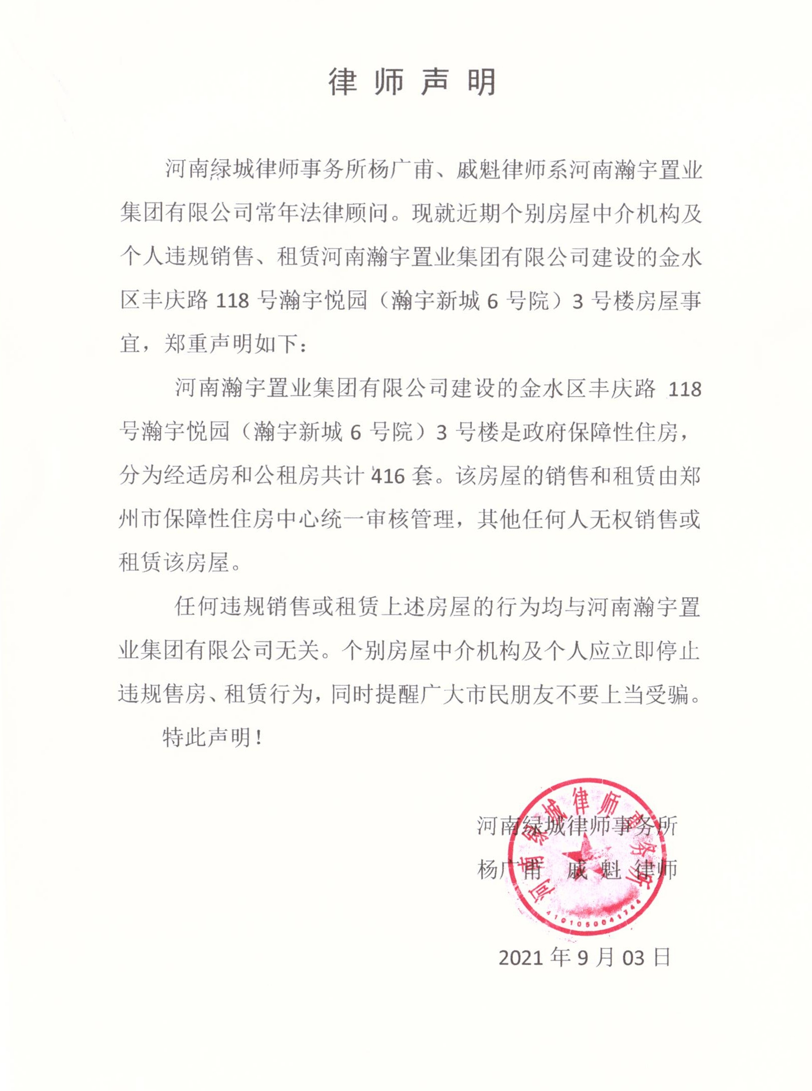 關(guān)于個(gè)別機(jī)構(gòu)及個(gè)人涉嫌違規(guī)操作瀚宇悅園3號(hào)樓保障房相關(guān)事宜的聲明